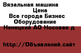 Вязальная машина Silver Reed SK840 › Цена ­ 75 000 - Все города Бизнес » Оборудование   . Ненецкий АО,Носовая д.